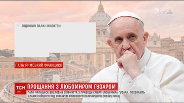 Папа Римський висловив співчуття з приводу смерті Любомира Гузара