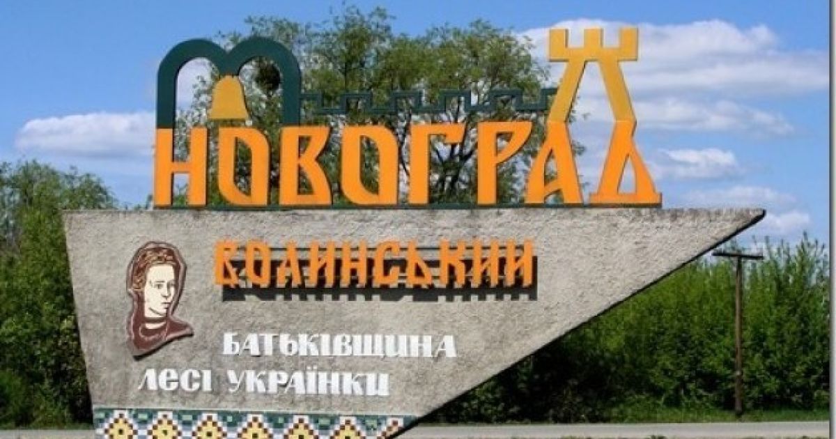 Рада вернула городу Новоград-Волынский историческое название