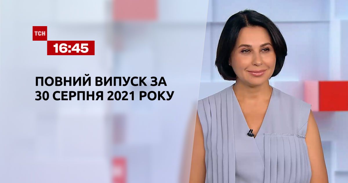 Выпуск ТСН.16:45 за 30 августа 2021 года