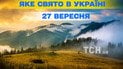 Какой праздник 27 сентября 2026 года