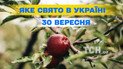 Какой праздник 30 сентября 2026 года