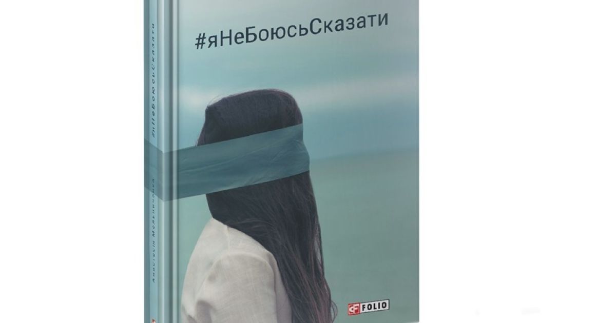 Анастасія Мельниченко: #яНеБоюсьСказати