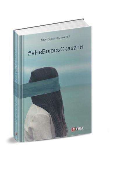 Анастасія Мельниченко: #яНеБоюсьСказати