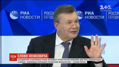 Осужден за государственную измену экс-президент Янукович дал пресс-конференцию в Москве