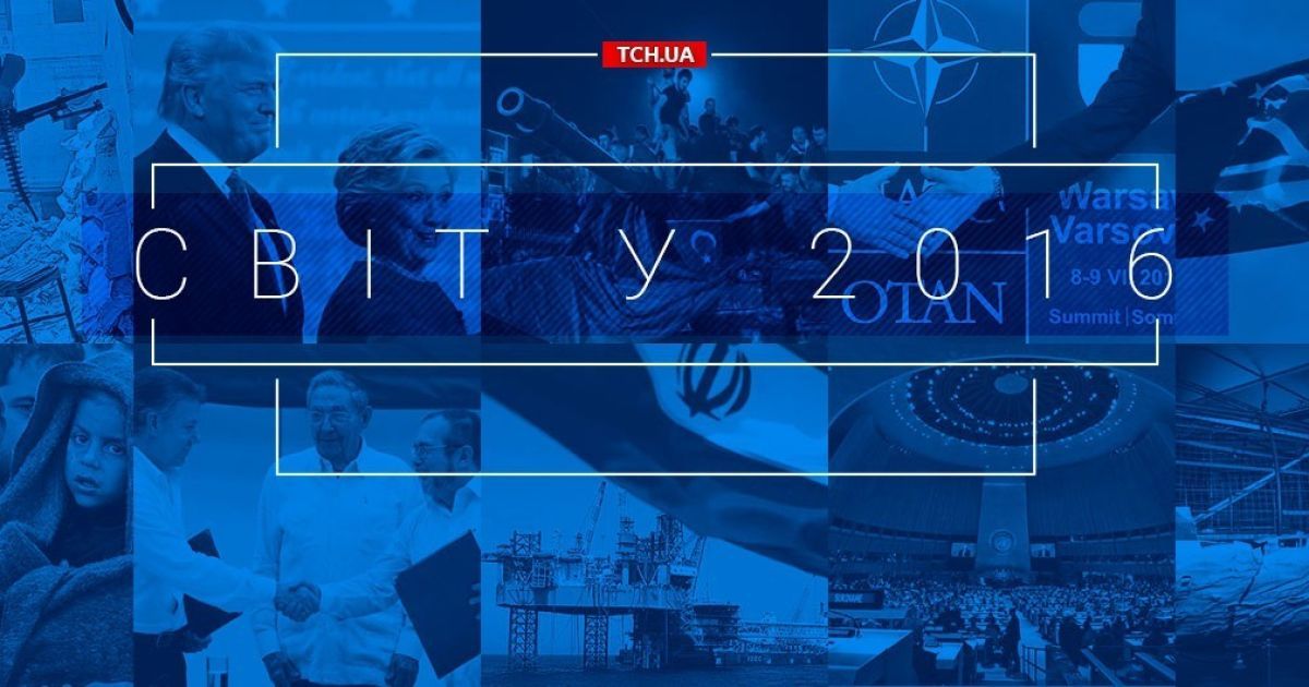 Світ у 2016. Головні підсумки року