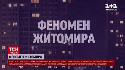 Їм заздрить уся Україна! Чому в Житомирі світло фактично не вимикають?