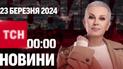 ТСН 00:00 за 23 березня 2024 року | Повний випуск новин