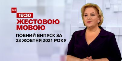 Новости Украины и мира | Выпуск ТСН.19:30 за 23 октября 2021 года (полная версия на жестовом языке)