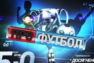 Футбольное шоу "Профутбол". Видеотрансляция