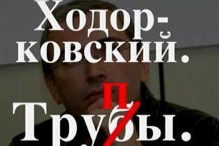 В России выпустили фильм о кровавых зверствах Ходорковского: "Труб(п)ы"