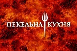 Шоу "Пекельна кухня" стартує 13 квітня