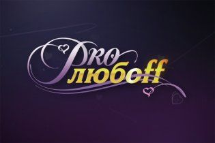 Прем'єра шоу "PRO любoff" відбудеться 5 квітня
