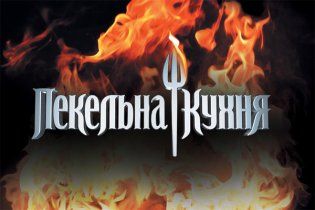 "Пекельна Кухня" з’явилася в Інтернет просторі