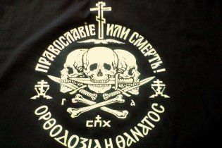 В России признали лозунг "Православие или смерть!" экстремистским