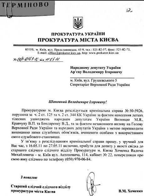 Ар’єва викликали на допит