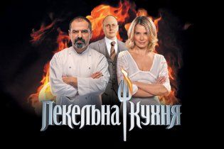 Доля десятого эпизода "Пекельної Кухні" достигла 17%