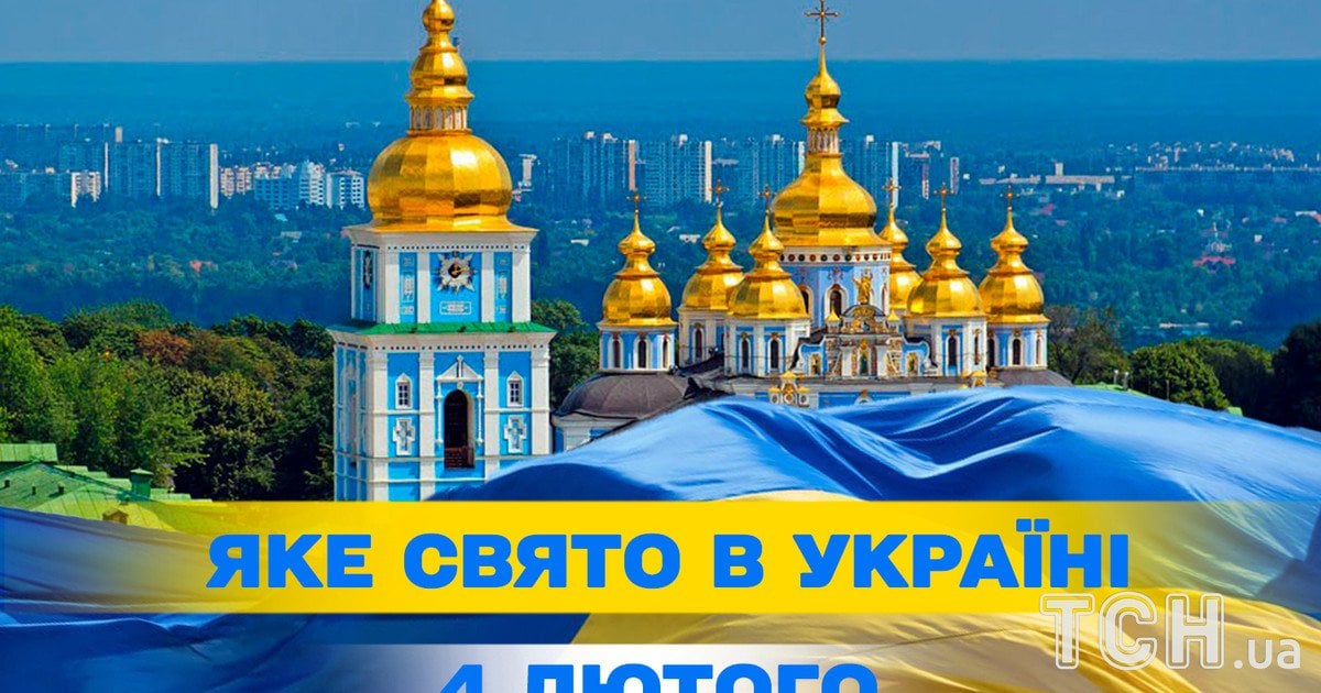 Яке свято 4 лютого 2026 року