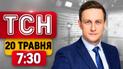 Наступ з Білорусі можливий! Нові підозри щодо корупції у Верховному суді | ТСН 7:30 20 травня