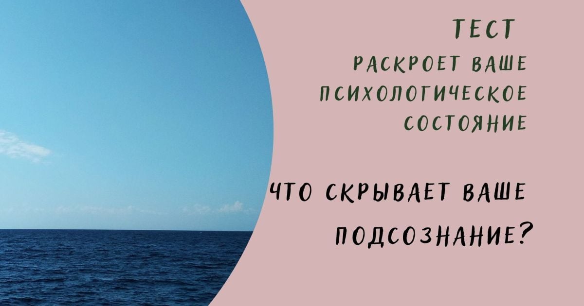 Що приховує вашу підсвідомість?