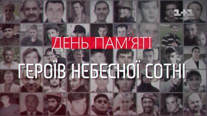 20 февраля – День памяти героев Небесной Сотни