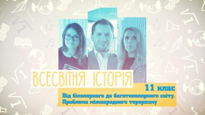 11 класс. Всемирная история. От биполярного до многополярного мира. Проблема международного терроризма.  3 неделя, чт