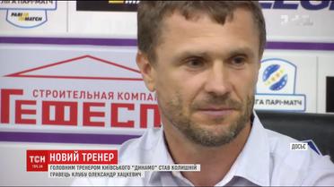У таборі "Динамо" оголосили про призначення нового головного тренера