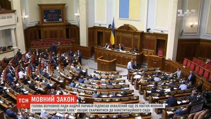 Спикер ВР Андрей Парубий подписал языковой закон
