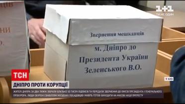 Новости Украины: к Зеленскому обратились днепряне с просьбой побороть коррупцию в их городе