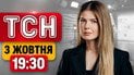 ТСН 19:30 3 жовтня | Ворог нищить мости в Києві! Операція Vivaldi під Лиманом. Смерть Кашпіровського