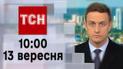 ТСН 10:00 за 13 вересня 2023 року | Повний випуск новин