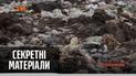 Вместо озера - свалка - "Секретные материалы"