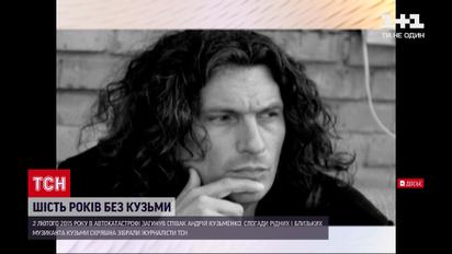6 лет без Кузьмы: ТСН собрала воспоминания родных о любимце миллионов