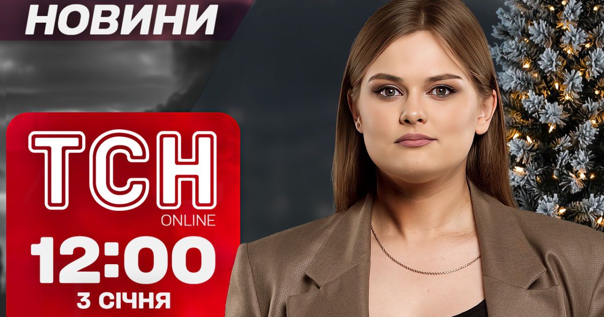 Новости ТСН 12:00 3 января. Первые запорожцы 2025: чей крик первым услышали в прифронтовом городе?