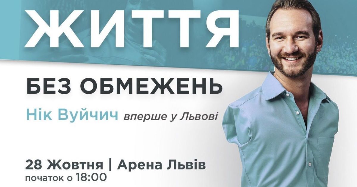 Ник Вуйчич впервые посетит Львов и расскажет о мечтах