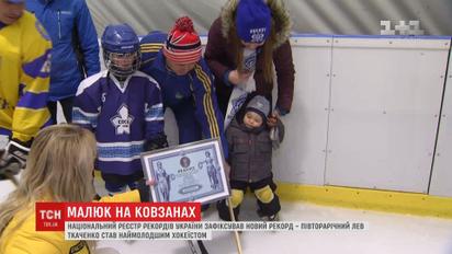 Полуторагодовалого киевлянина признали самым молодым хоккеистом Украины