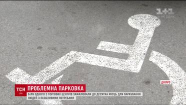 У Дніпрі біля торгового центру позамальовували паркомісця для людей з інвалідністю