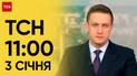 ТСН 11:00 за 3 січня 2024 року | Повний випуск новин