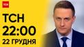 ТСН 22:00 за 22 декабря 2023 года | Полный выпуск новостей