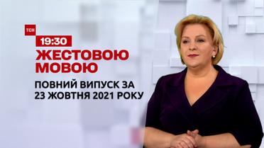 Новини України та світу | Випуск ТСН.19:30 за 23 жовтня 2021 року (повна версія жестовою мовою)