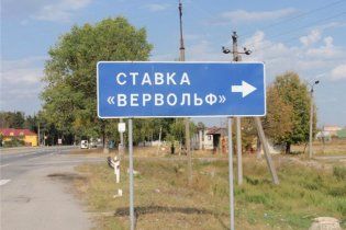 Зі ставки Гітлера під Вінницею зробили меморіал жертвам фашизму