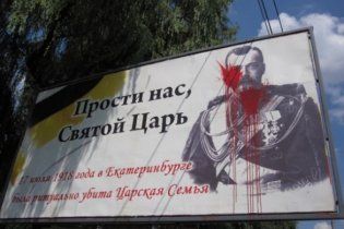 В Виннице залили красной краской билборд с царем Николаем ІІ