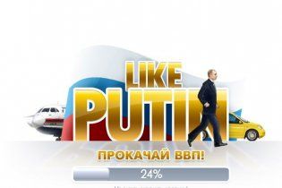 У Росії вийшла онлайн гра "Like Putin: прокачай ВВП"