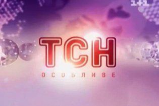 Випуск ТСН-особливе