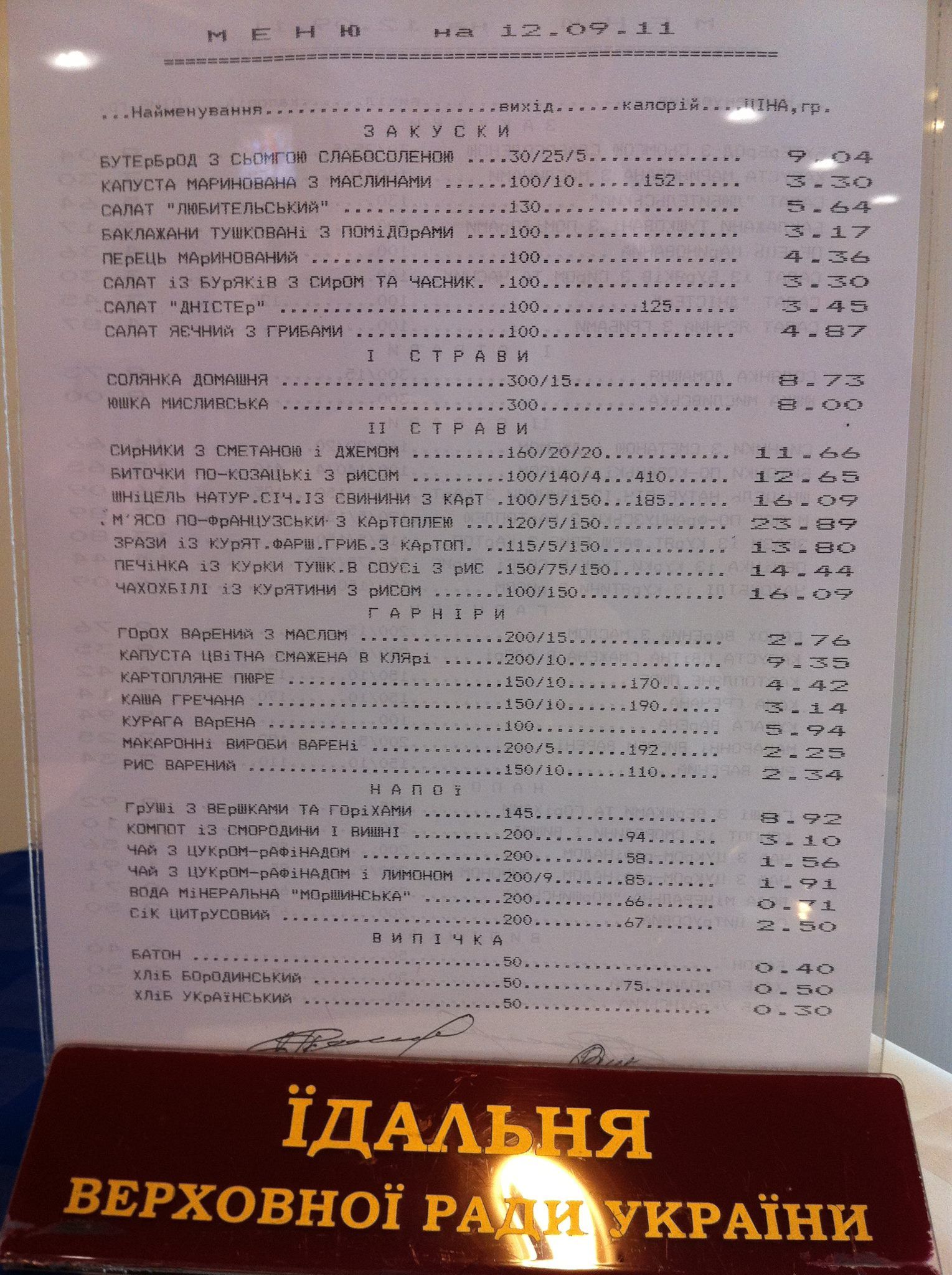 Меню Верховної Ради