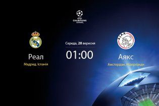"Реал" - "Аякс" - 3:0