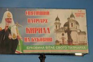 В Черновцах подадут в суд из-за билбордов патриарха Кирилла