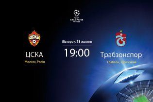 ЦСКА - "Трабзонспор" - 3:0