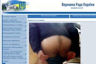 На сайте Верховной рады появились голые ягодицы и приветствие от "ж*пы"
