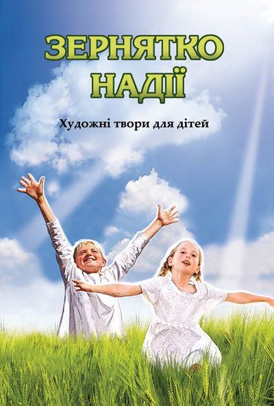 Зернятко надії: дітям про Голодомор