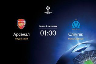"Арсенал" - "Олімпік" Марсель - 1:1
